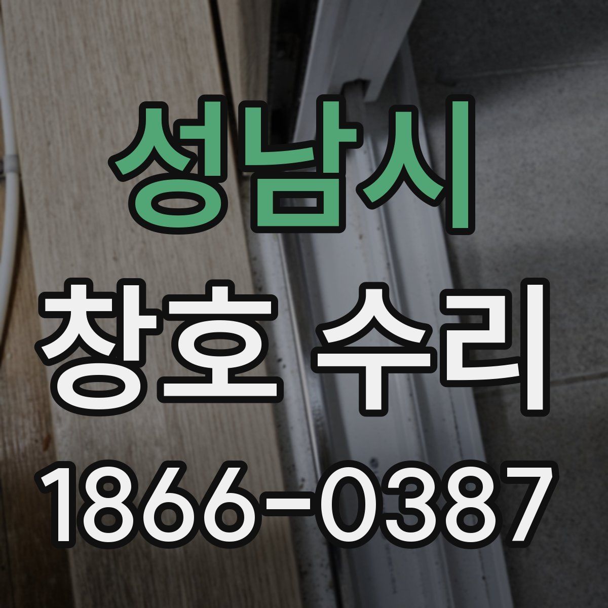 성남시 창호 수리