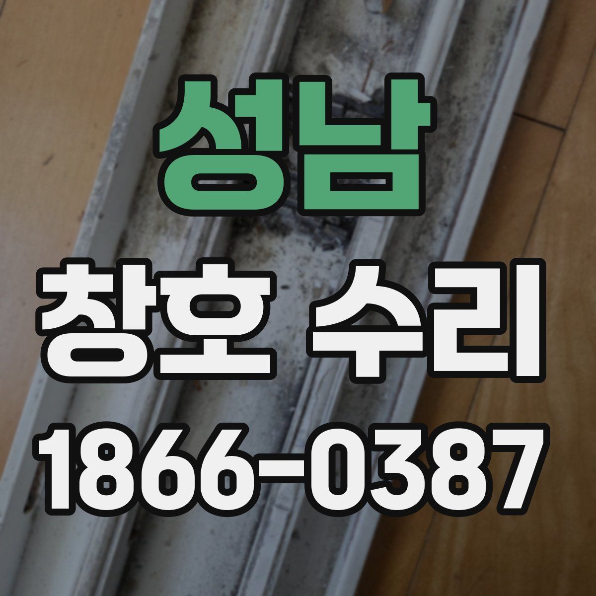 성남 창호 수리