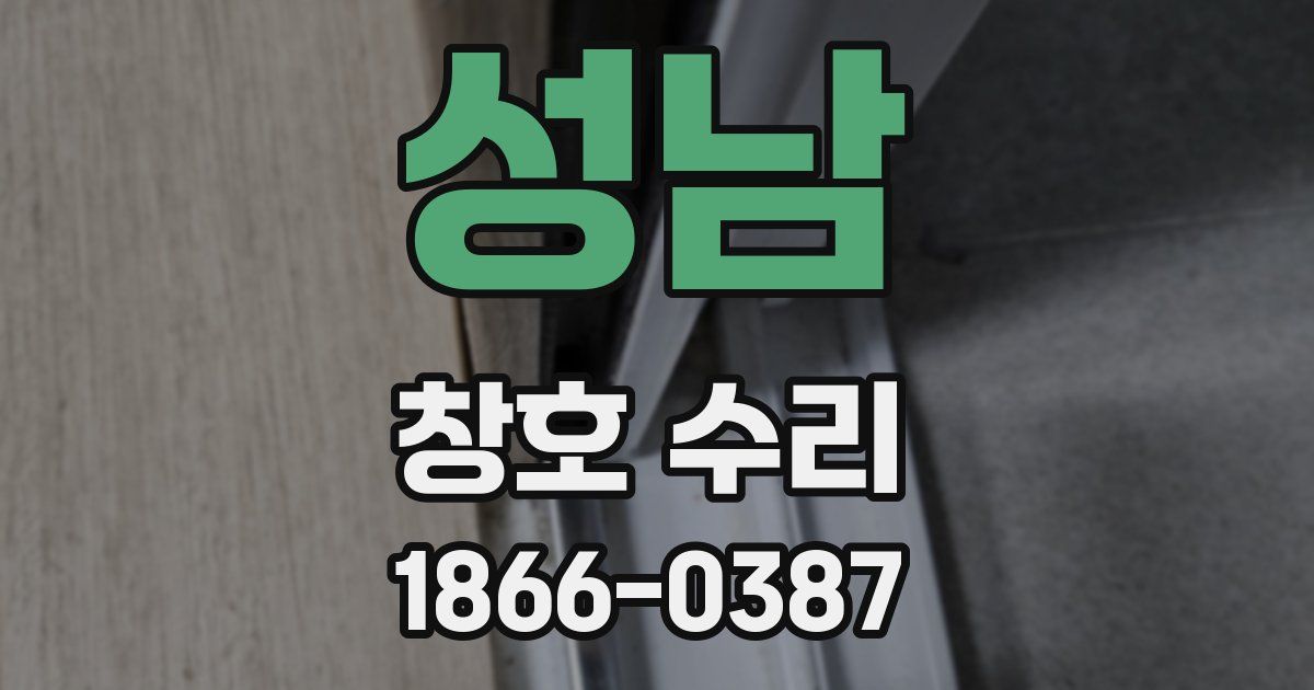성남 창호 수리