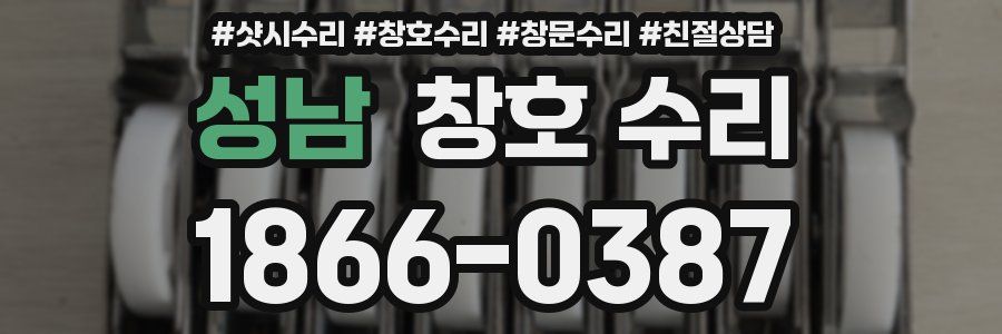 성남 창호 수리
