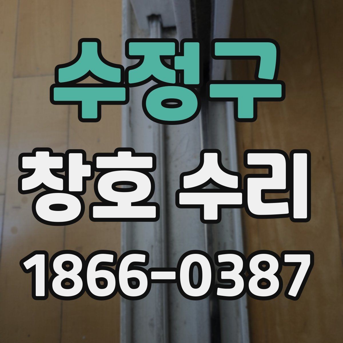 수정구 창호 수리 업체 상담 후 결정하기 전에