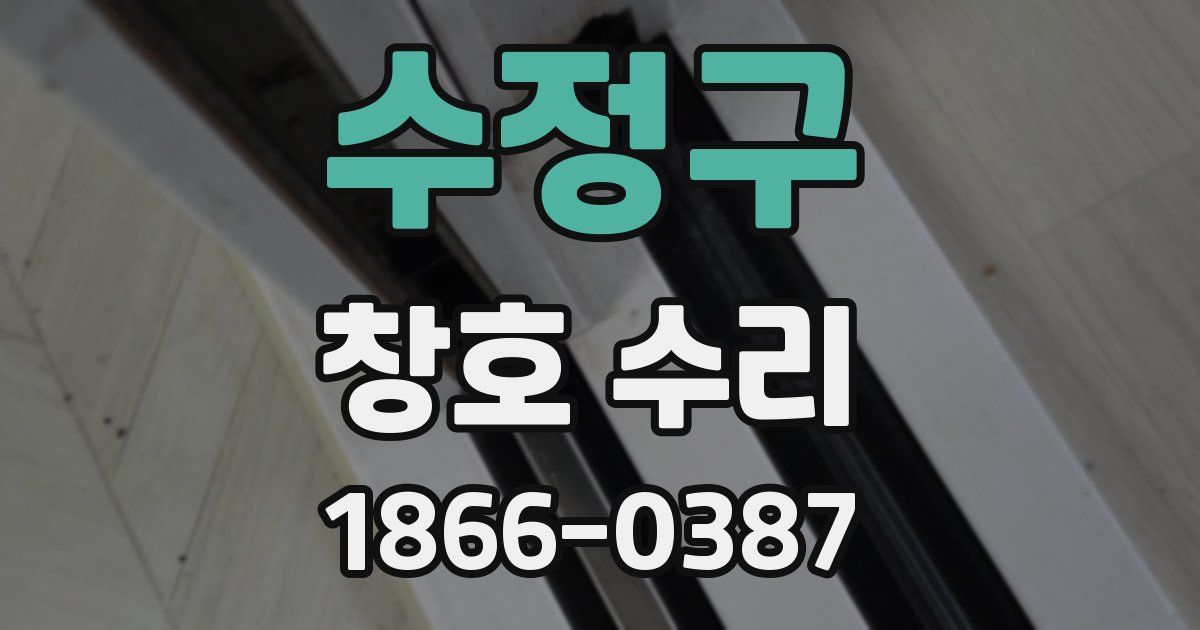 수정구 창호 수리