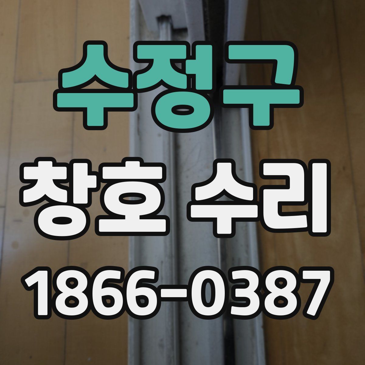 수정구 창호 수리