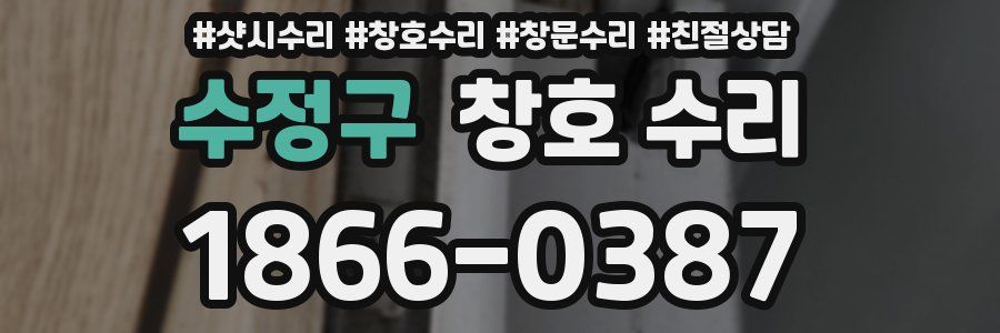 수정구 창호 수리