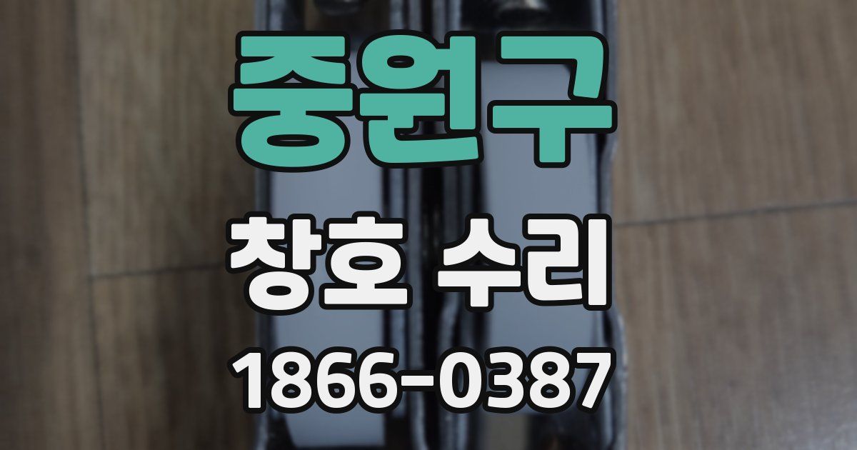 중원구 창호 수리