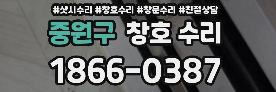 중원구 창호 수리