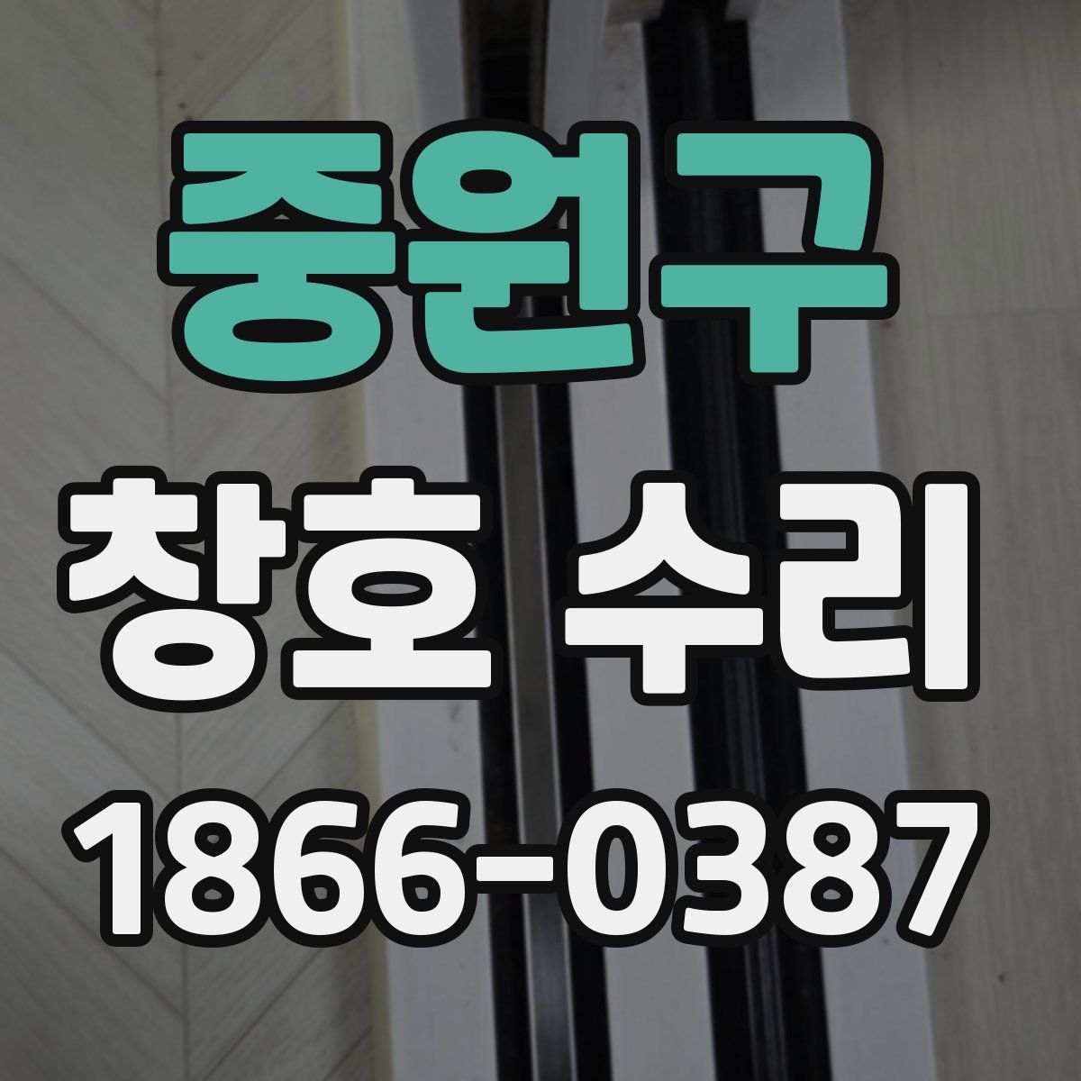중원구 창호 수리
