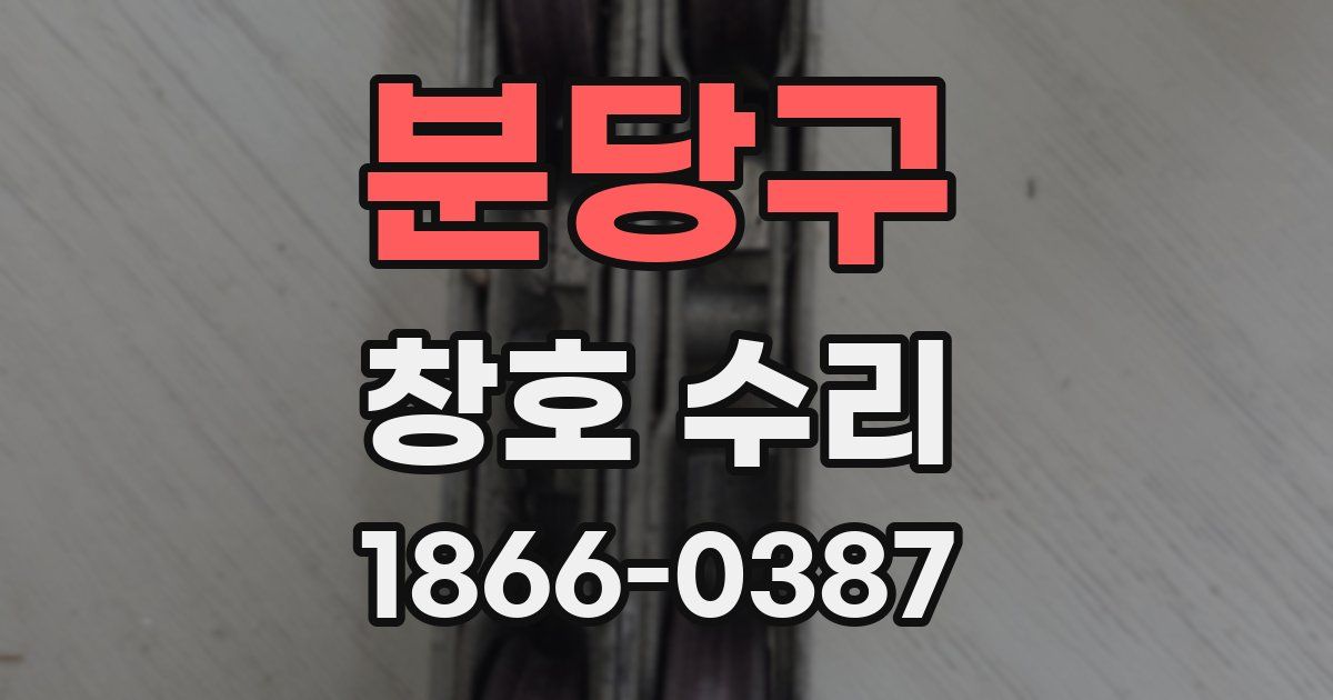 분당구 창호 수리