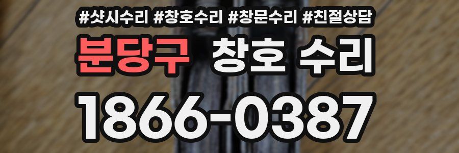 분당구 창호 수리