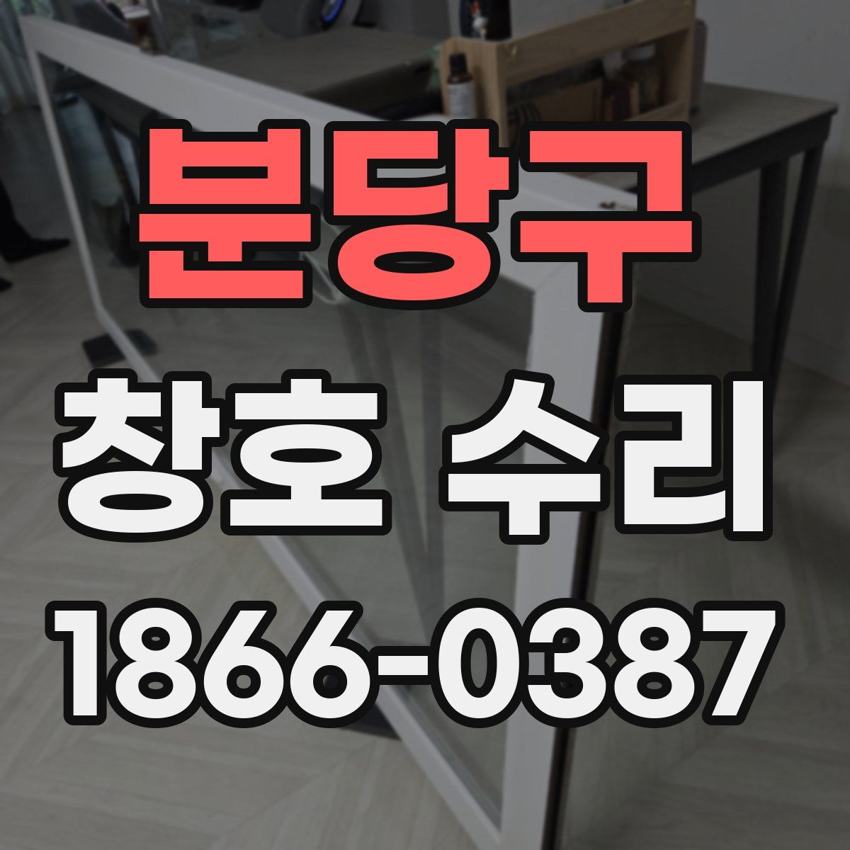 분당구 창호 수리