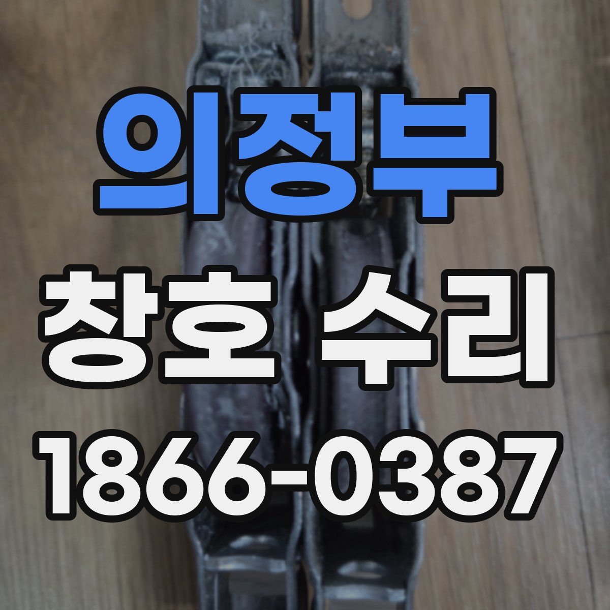 의정부 창호 수리