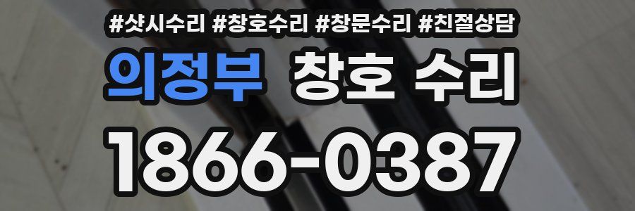 의정부 창호 수리