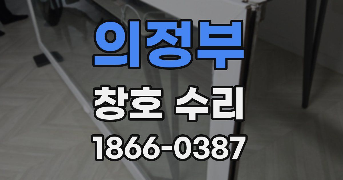 의정부 창호 수리