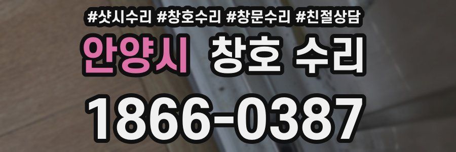 안양시 창호 수리