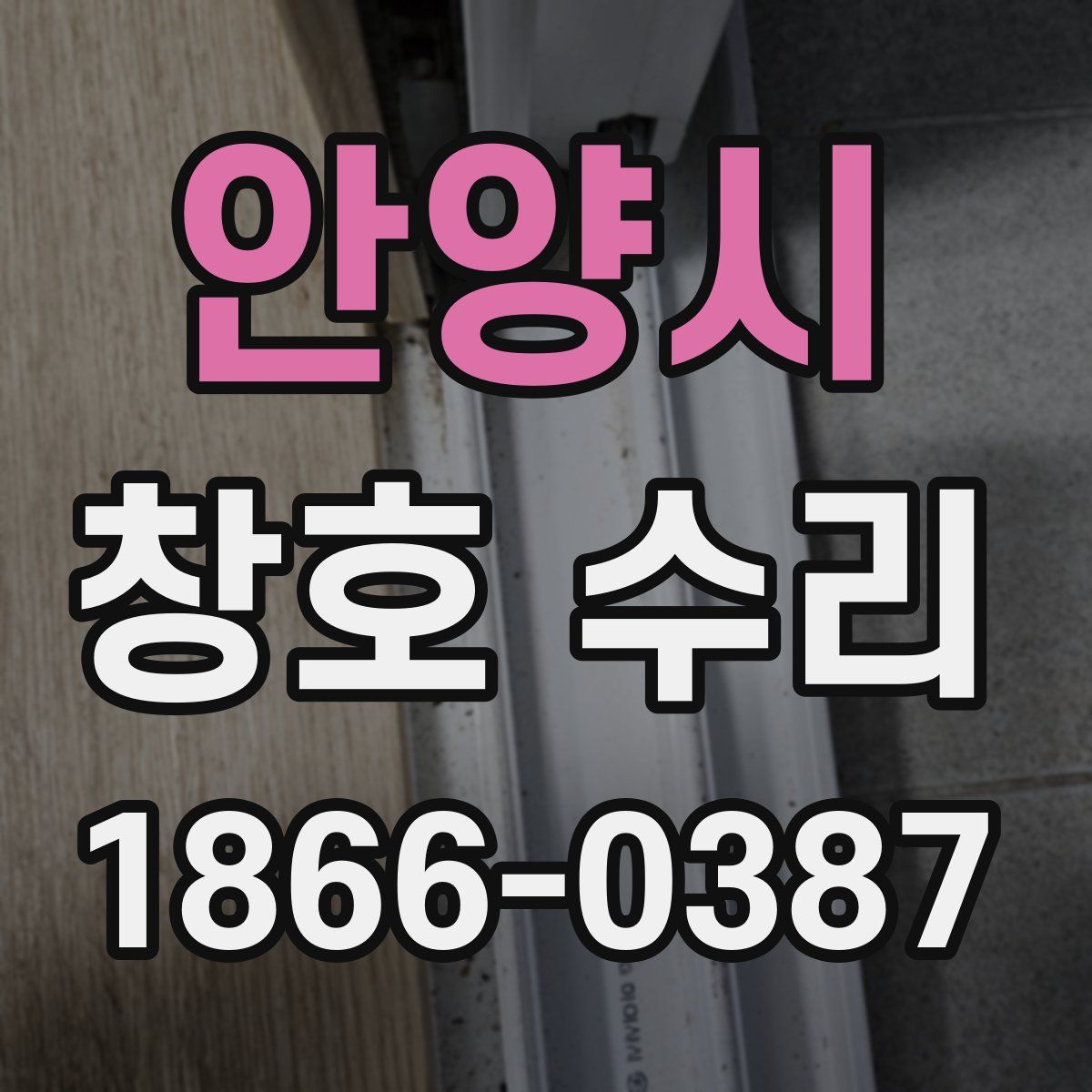 안양시 창호 수리