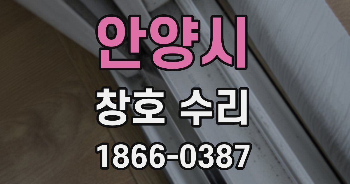 안양시 창호 수리
