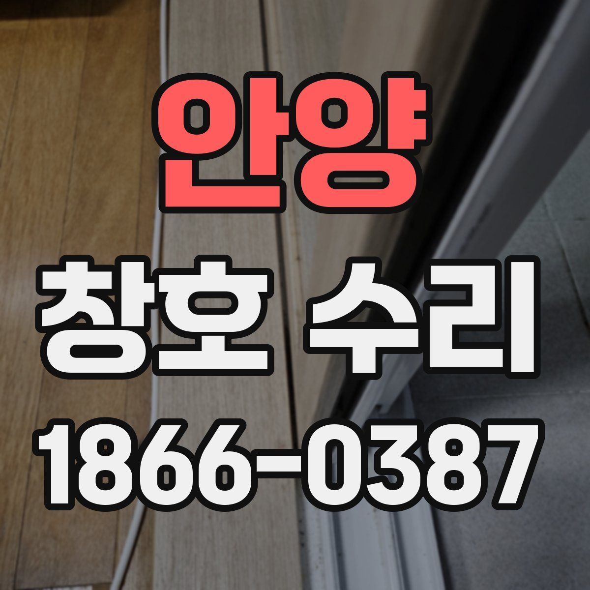 안양 창호 수리