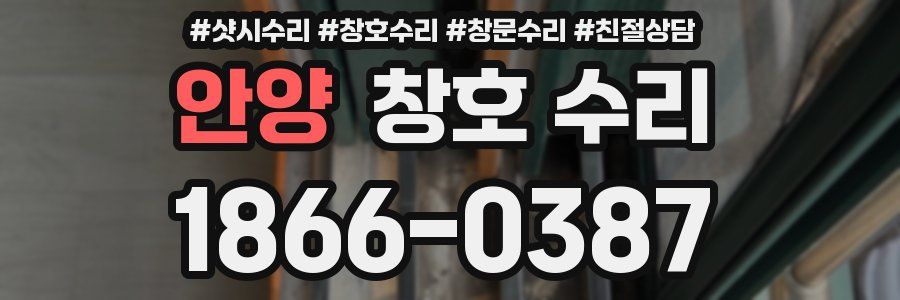 안양 창호 수리