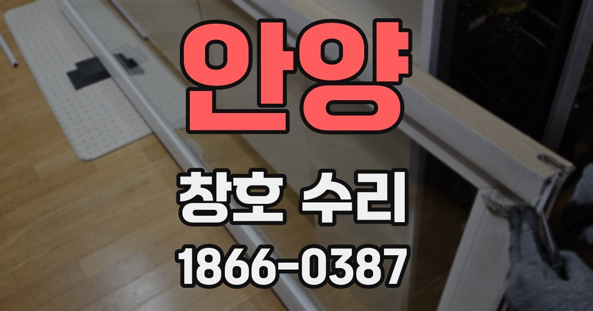 안양 창호 수리