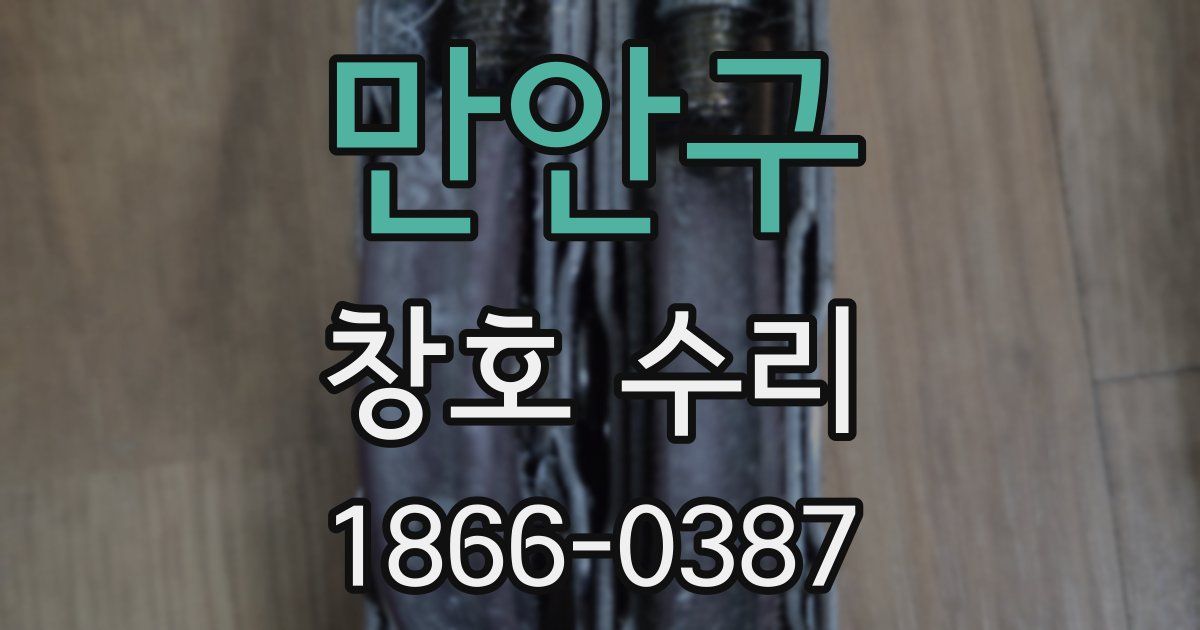만안구 창호 수리