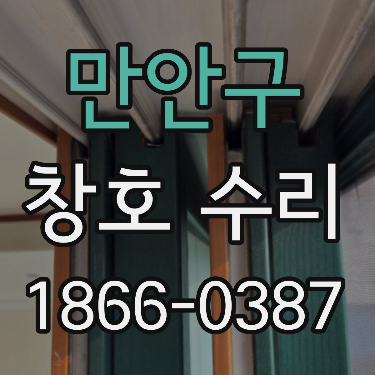 만안구 창호 수리