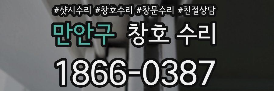 만안구 창호 수리