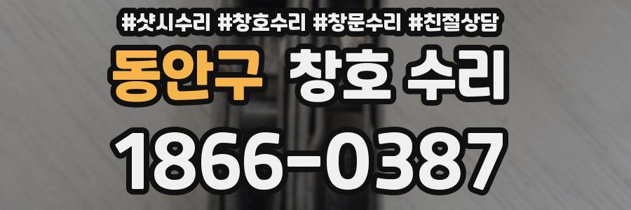동안구 창호 수리