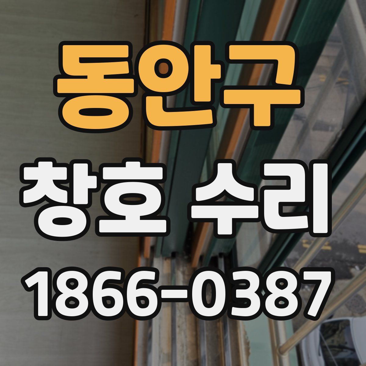 동안구 창호 수리