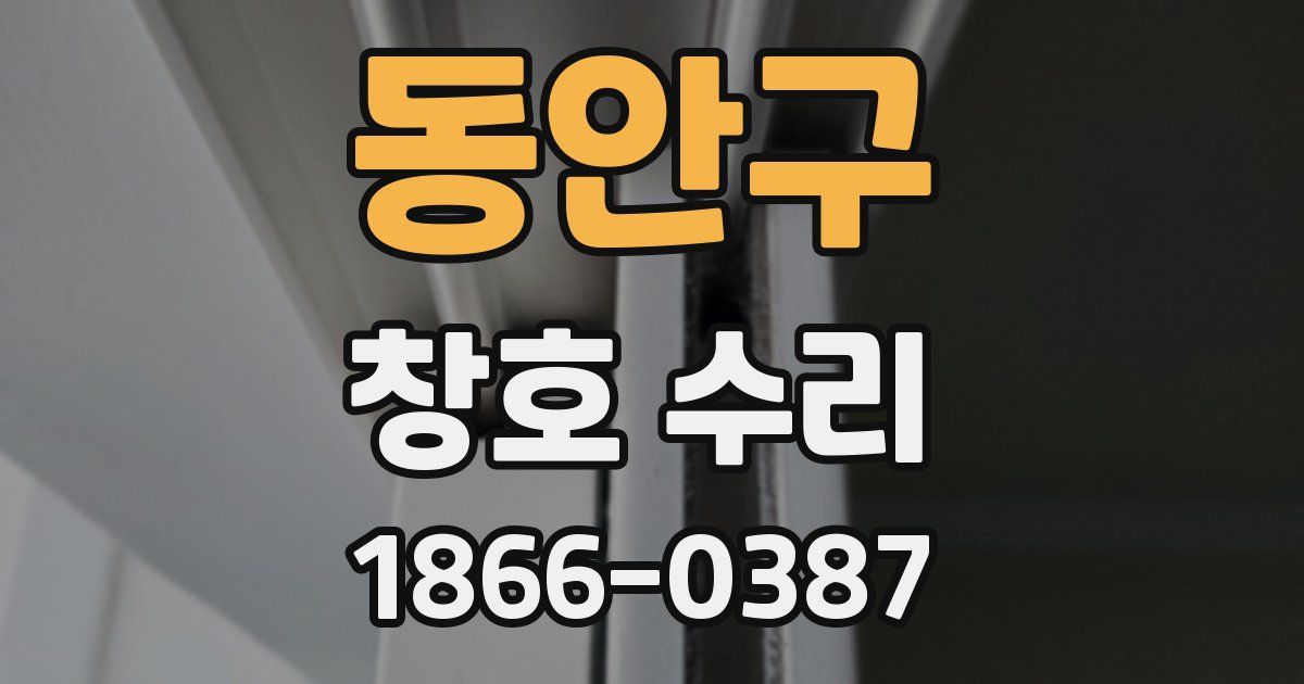 동안구 창호 수리