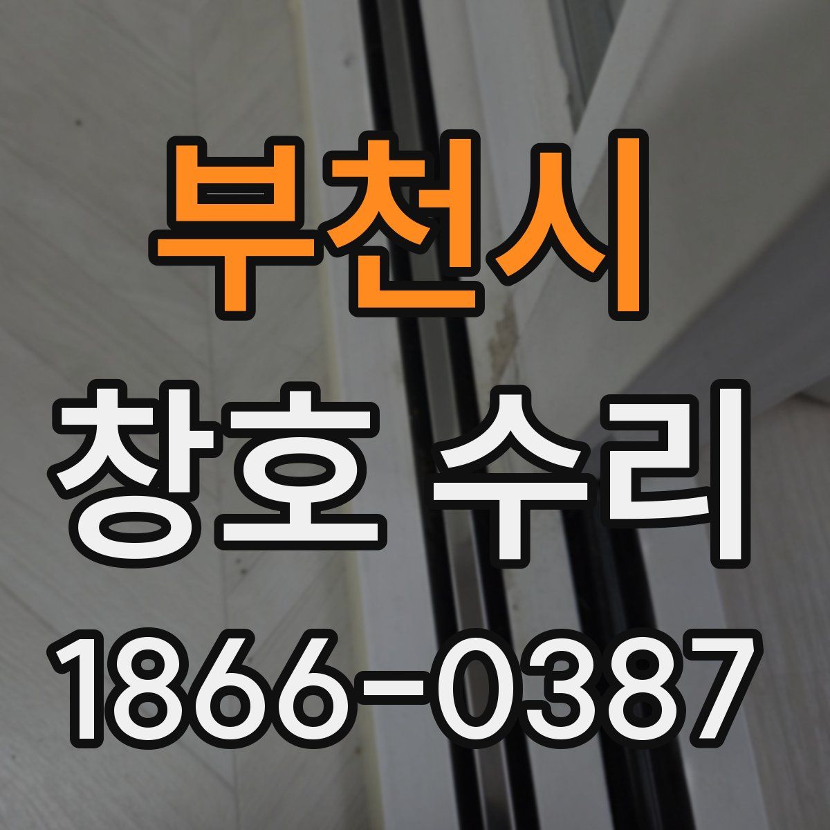 부천시 창호 수리