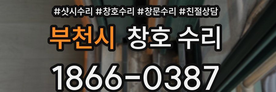 부천시 창호 수리