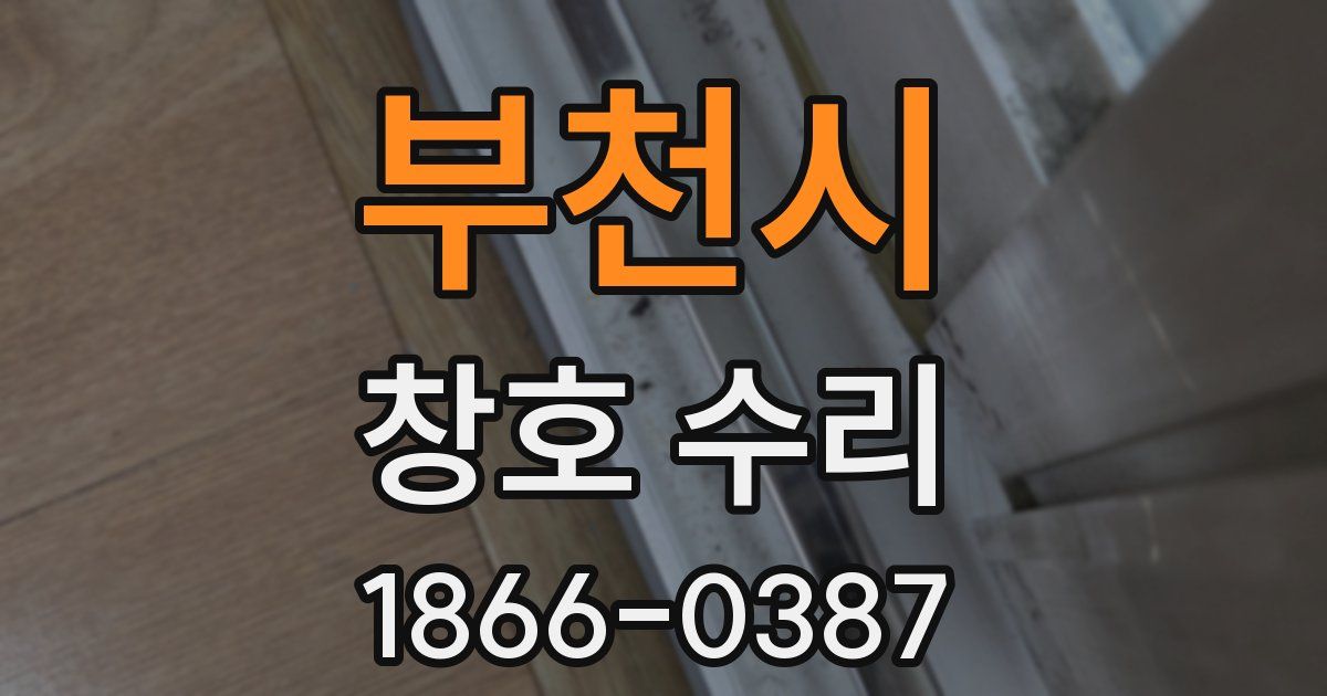 부천시 창호 수리
