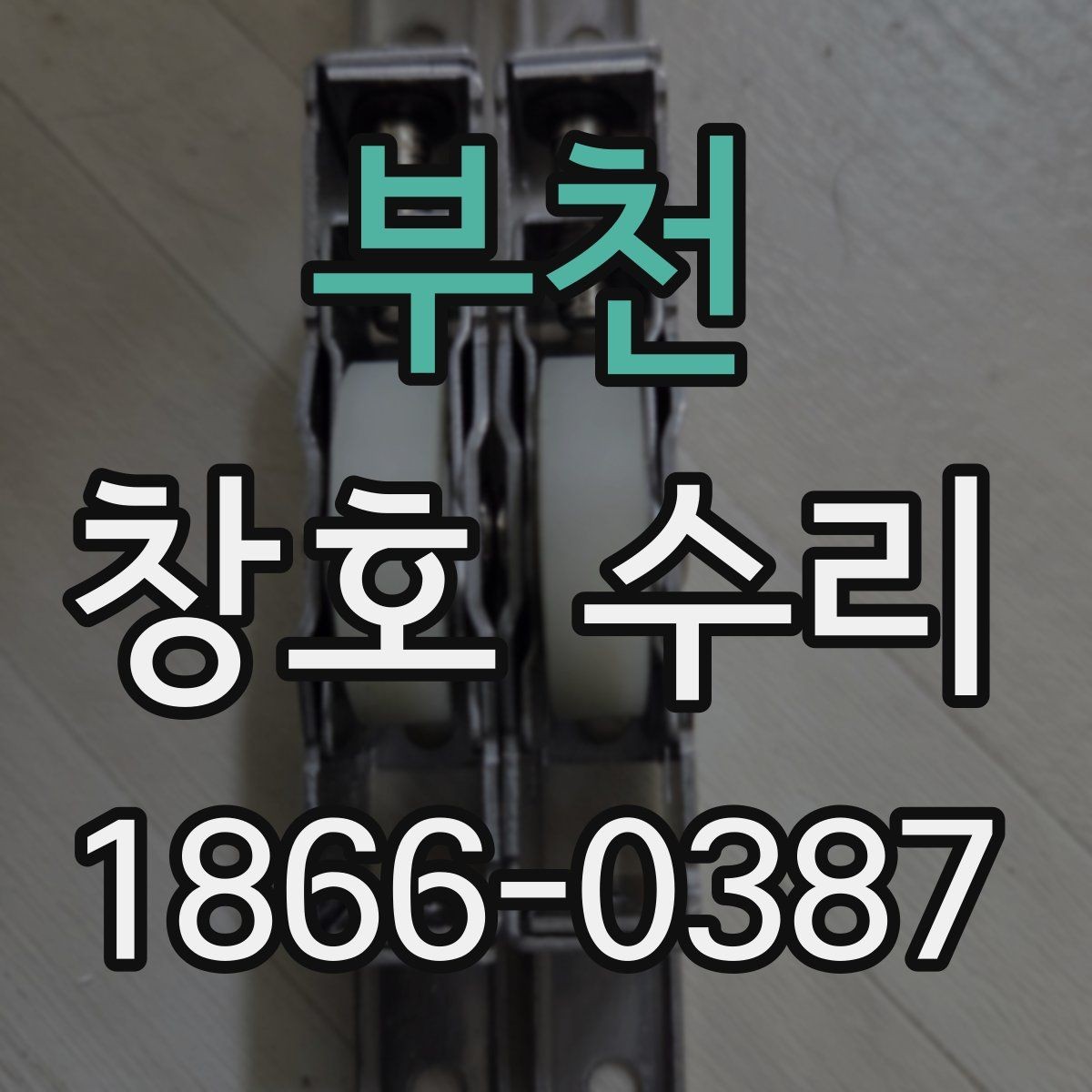 부천 창호 수리 집 구조에 따라 달라지는 작업 포인트