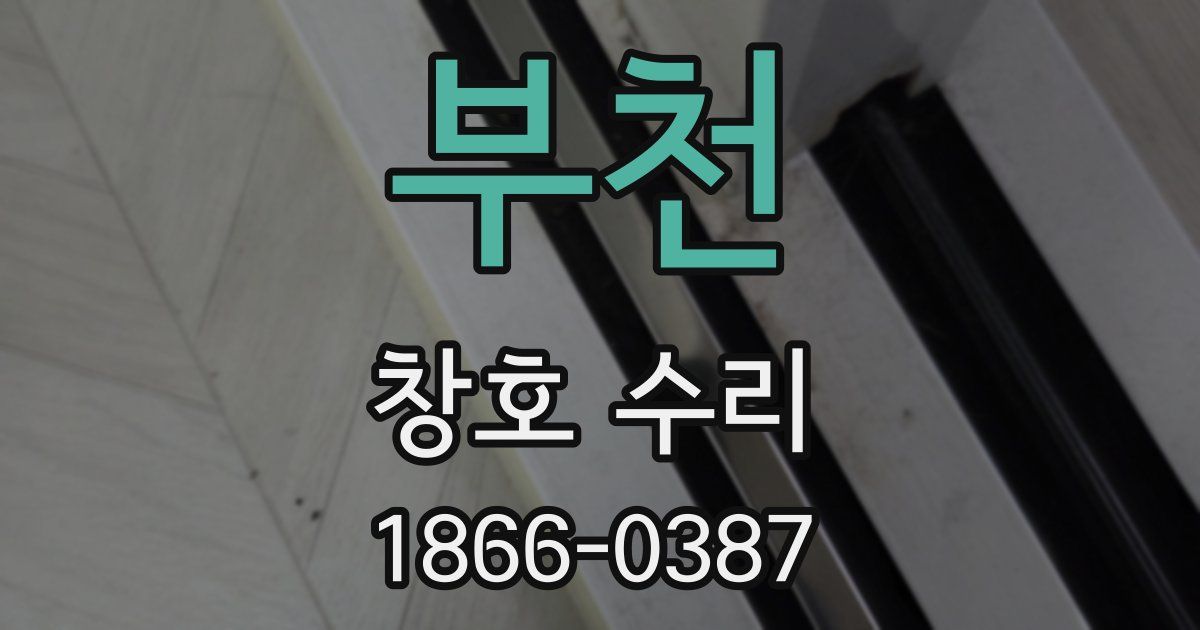 부천 창호 수리