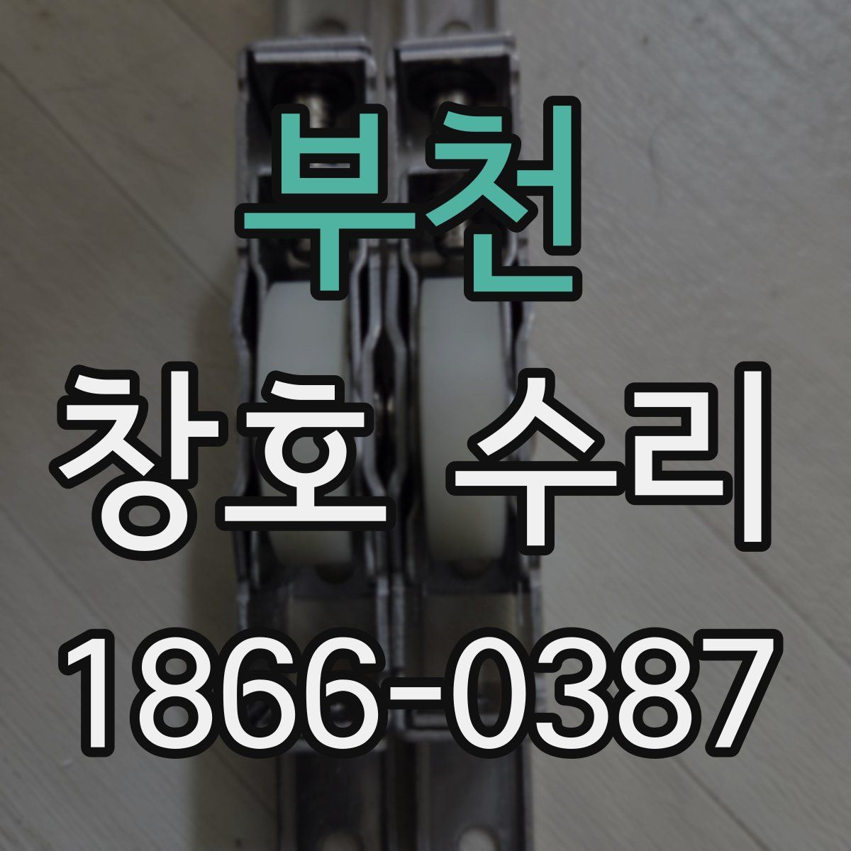 부천 창호 수리