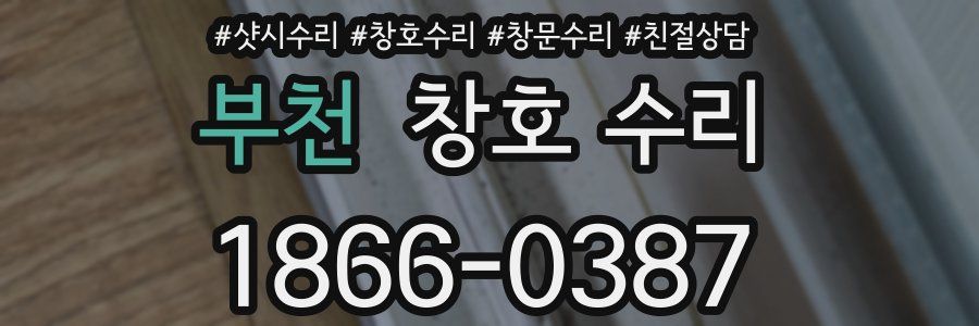 부천 창호 수리