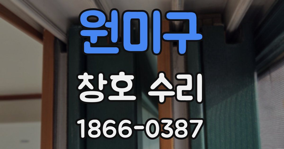 원미구 창호 수리