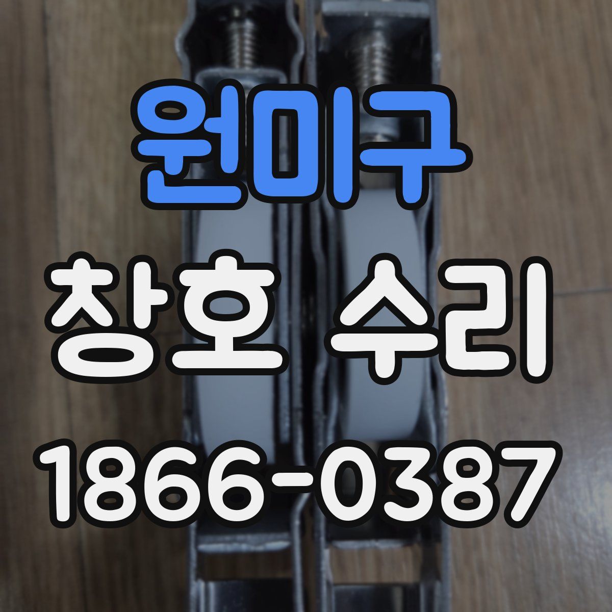 원미구 창호 수리