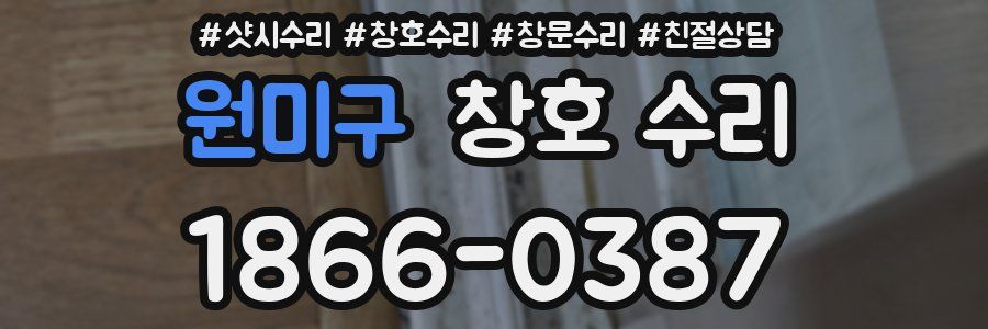 원미구 창호 수리