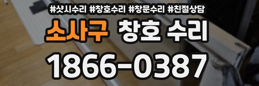 소사구 창호 수리