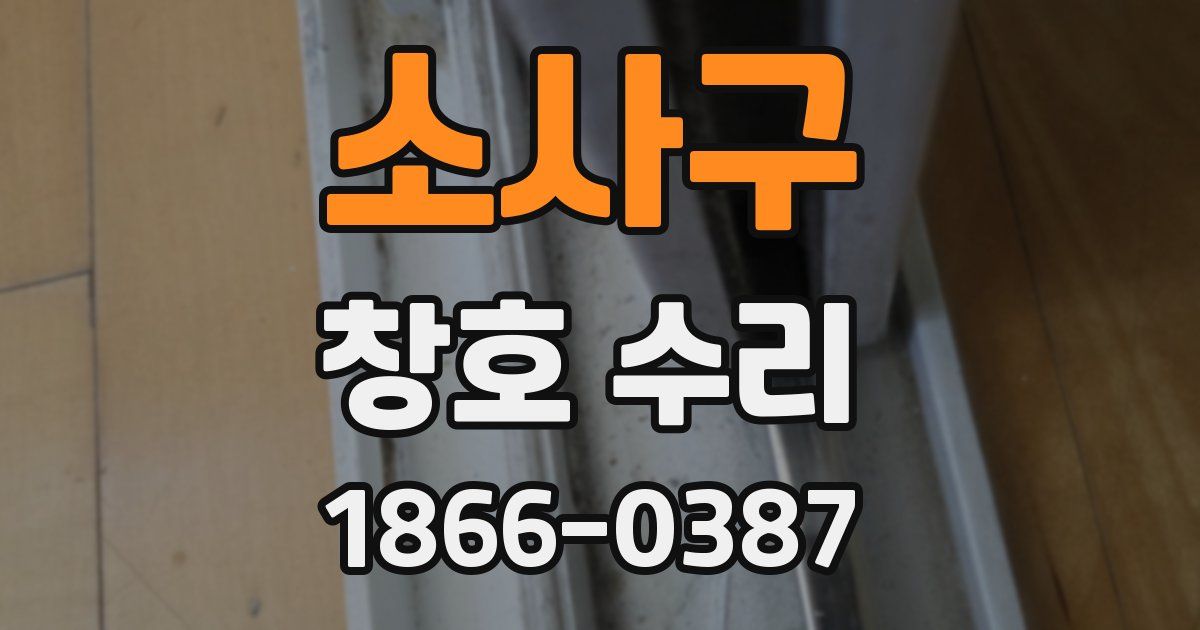 소사구 창호 수리