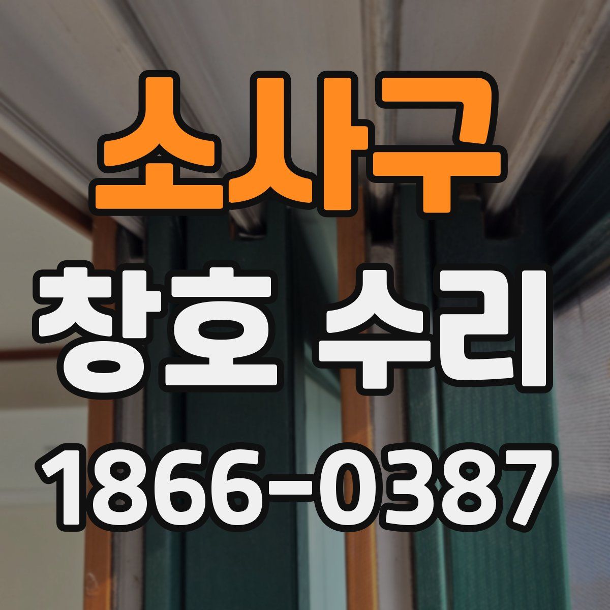 소사구 창호 수리