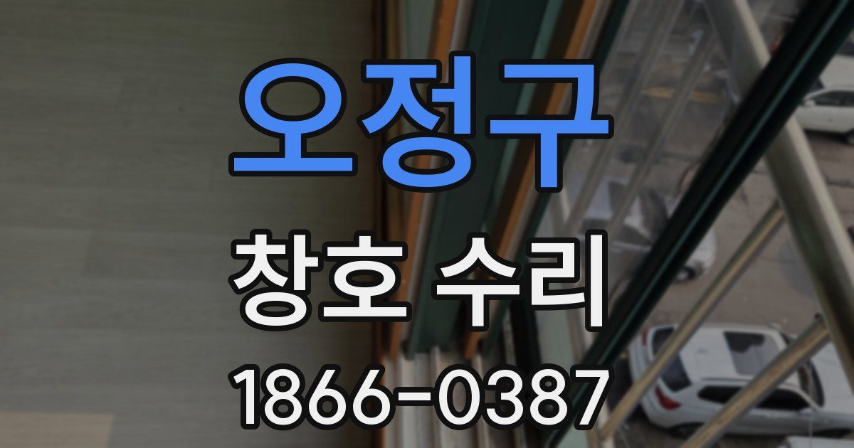 오정구 창호 수리