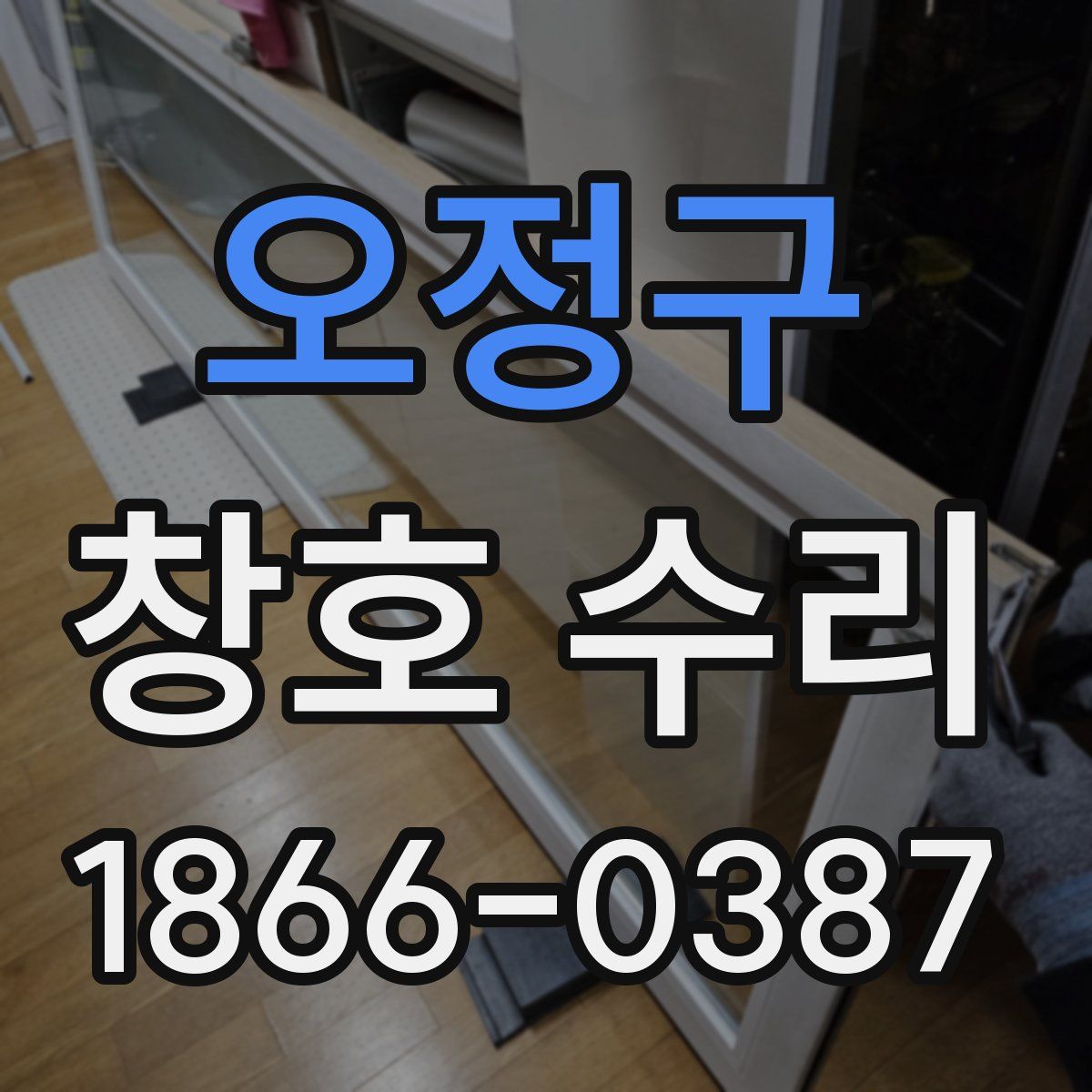 오정구 창호 수리
