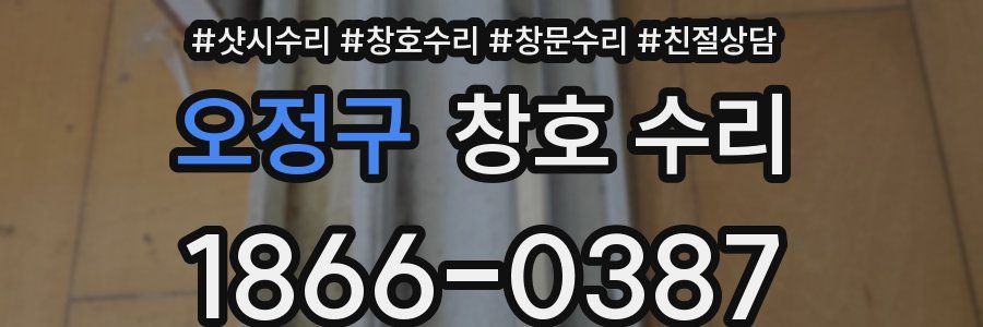 오정구 창호 수리