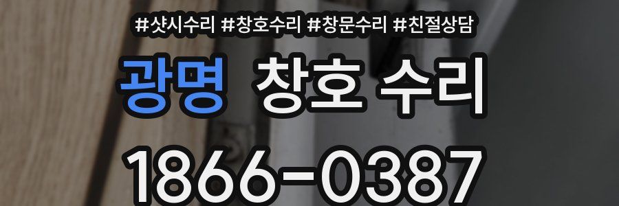 광명 창호 수리