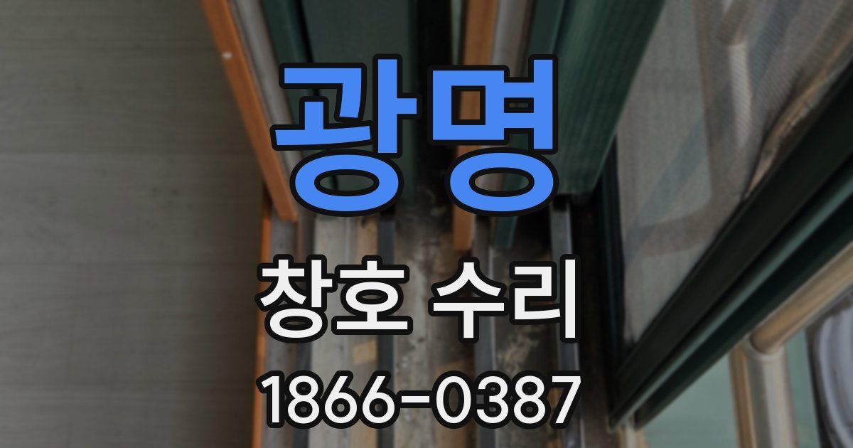 광명 창호 수리