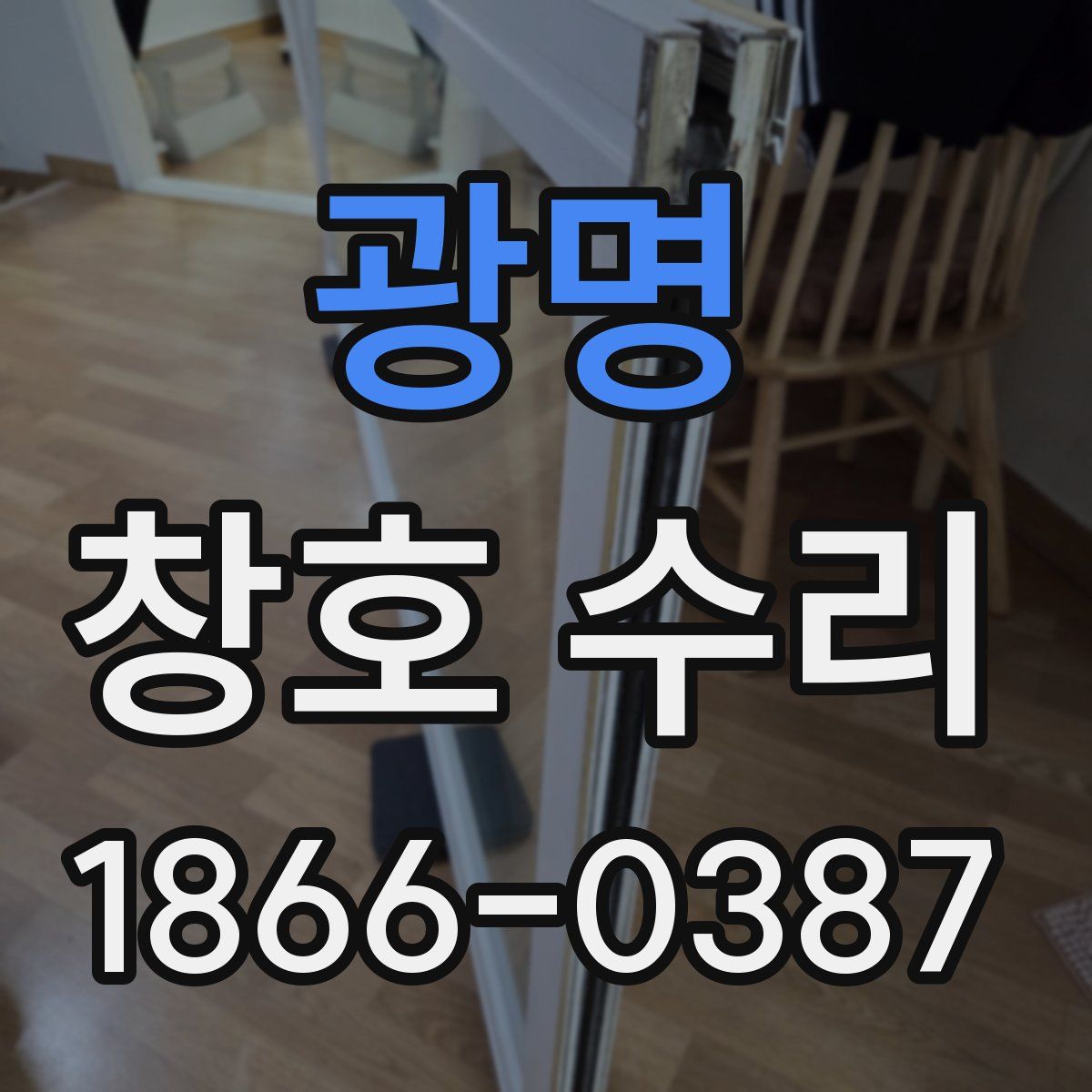 광명 창호 수리