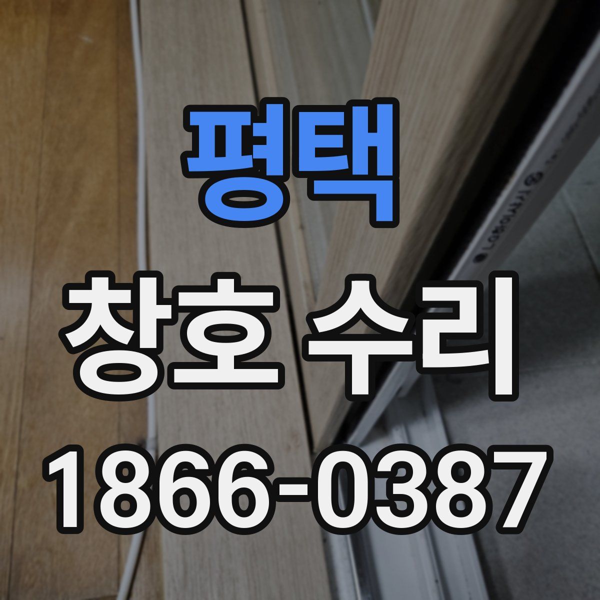 평택 창호 수리