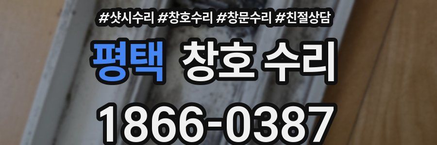 평택 창호 수리